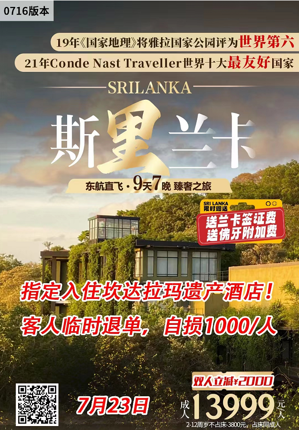 【东航直飞】斯里兰卡9天7晚 品质之旅