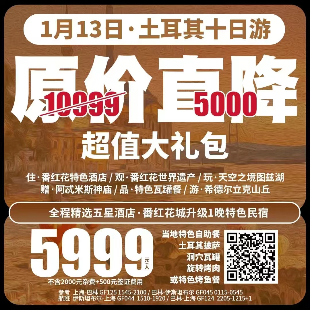 特价土耳其10天7晚 伊斯坦布尔/番红花城/安卡拉/卡帕多奇亚/孔亚/帕姆卡莱（棉花堡）库萨达斯/布尔萨