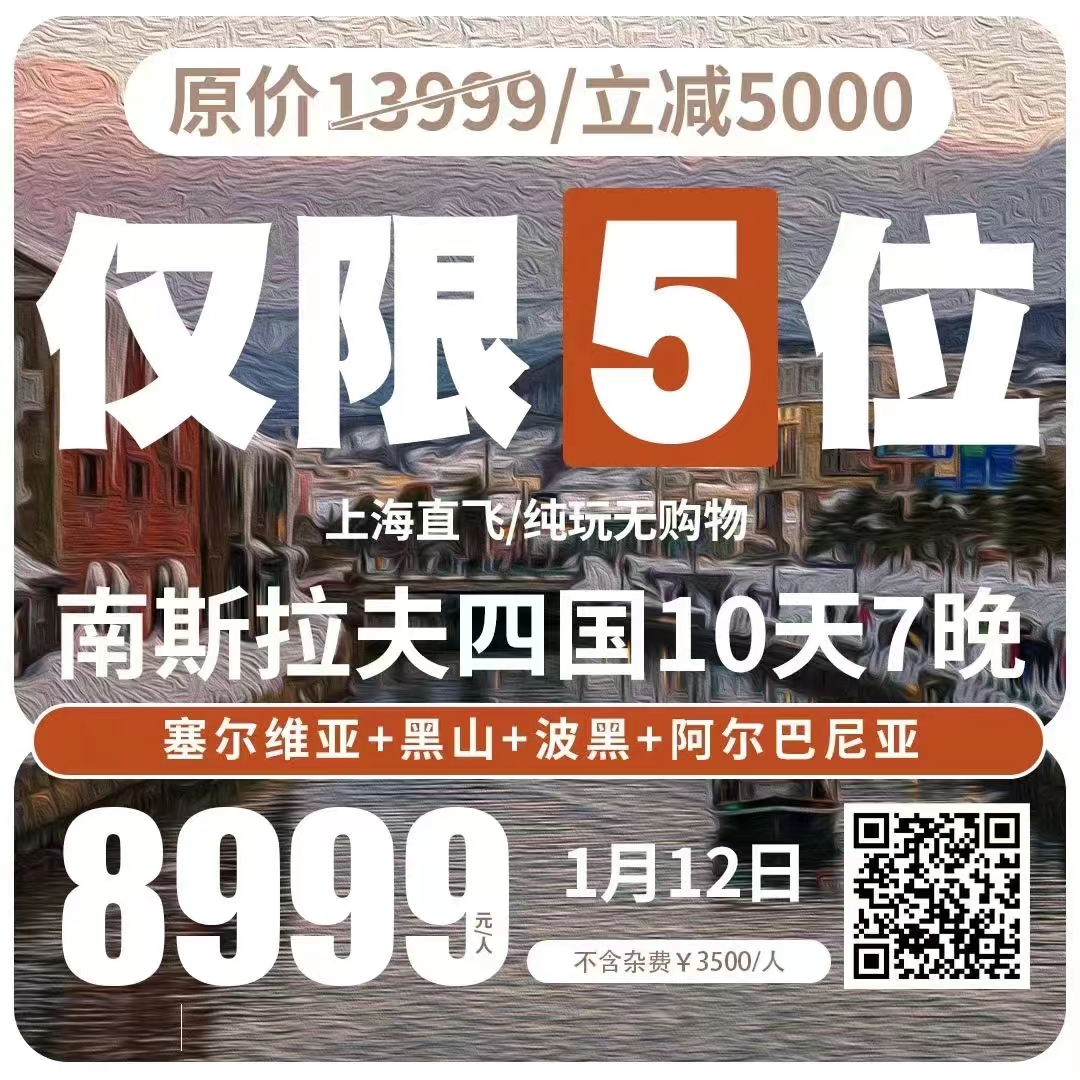 【南斯拉夫特价】10天7晚 🇷🇸塞尔维亚+黑山+波黑+阿尔巴尼亚